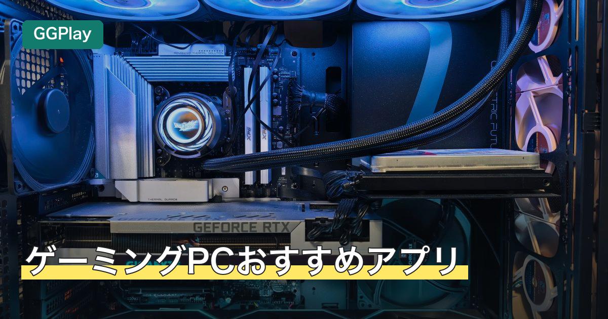 ゲーミングPCおすすめアプリ