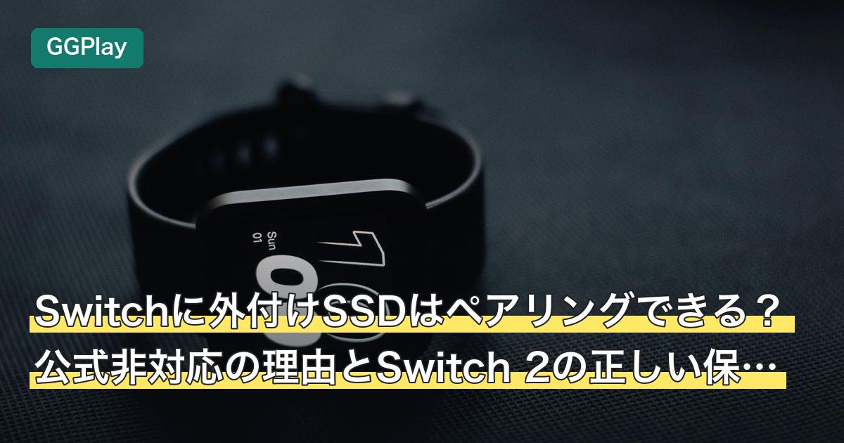 Switchに外付けSSDはペアリングできる？公式非対応の理由とSwitch 2の正しい保存先