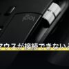 PS5でマウスが接続できないときの直し方
