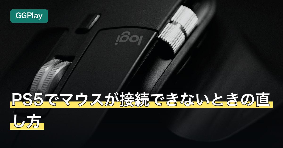 PS5でマウスが接続できないときの直し方