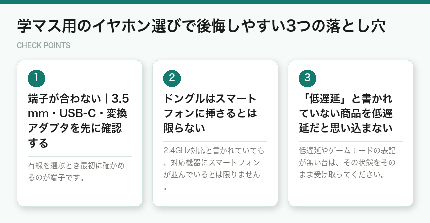 学マス用のイヤホン選びで後悔しやすい3つの落とし穴（図解）