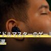 学園アイドルマスターのゲーミングイヤホン7選
