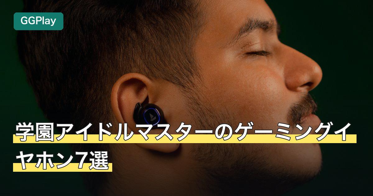 学園アイドルマスターのゲーミングイヤホン7選