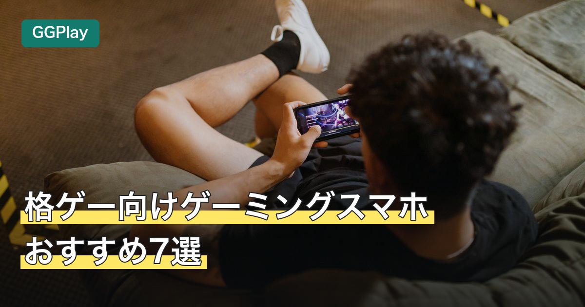 格ゲー向けゲーミングスマホおすすめ7選