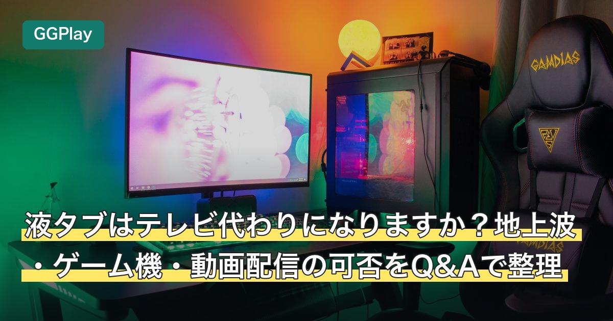 液タブはテレビ代わりになりますか？地上波・ゲーム機・動画配信の可否をQ&Aで整理