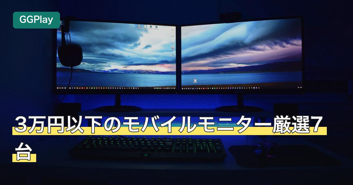 3万円以下のモバイルモニター厳選7台