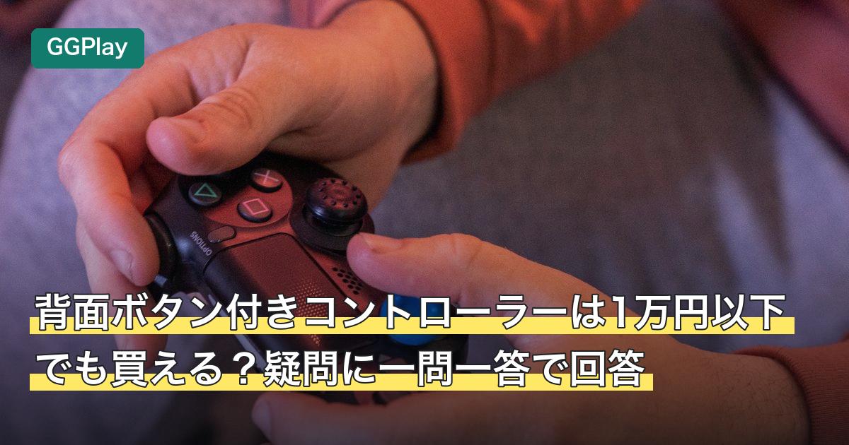 背面ボタン付きコントローラーは1万円以下でも買える？疑問に一問一答で回答