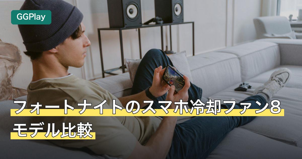 フォートナイトのスマホ冷却ファン8モデル比較