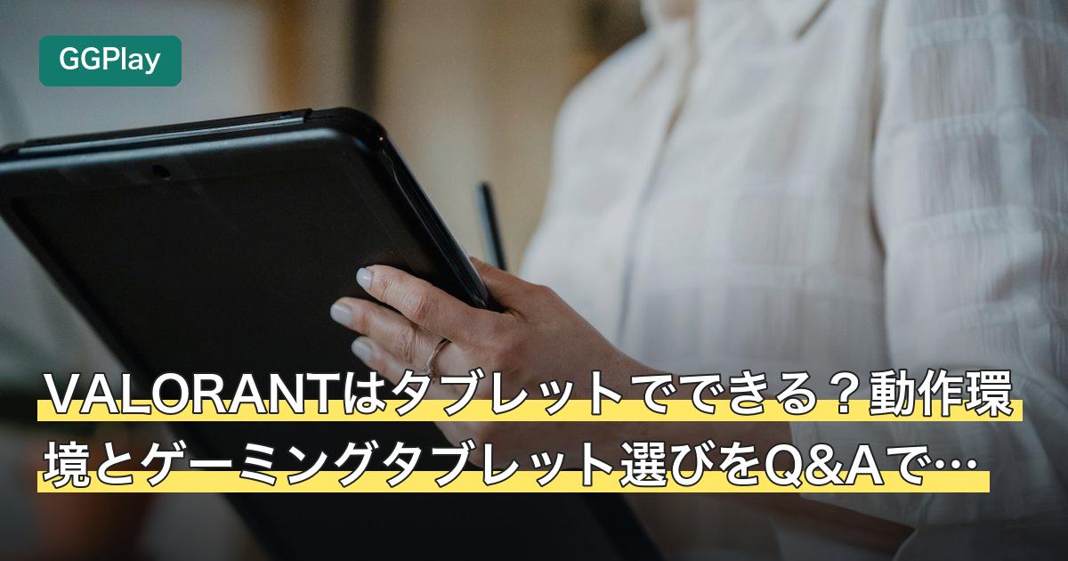 VALORANTはタブレットでできる？動作環境とゲーミングタブレット選びをQ&Aで解説