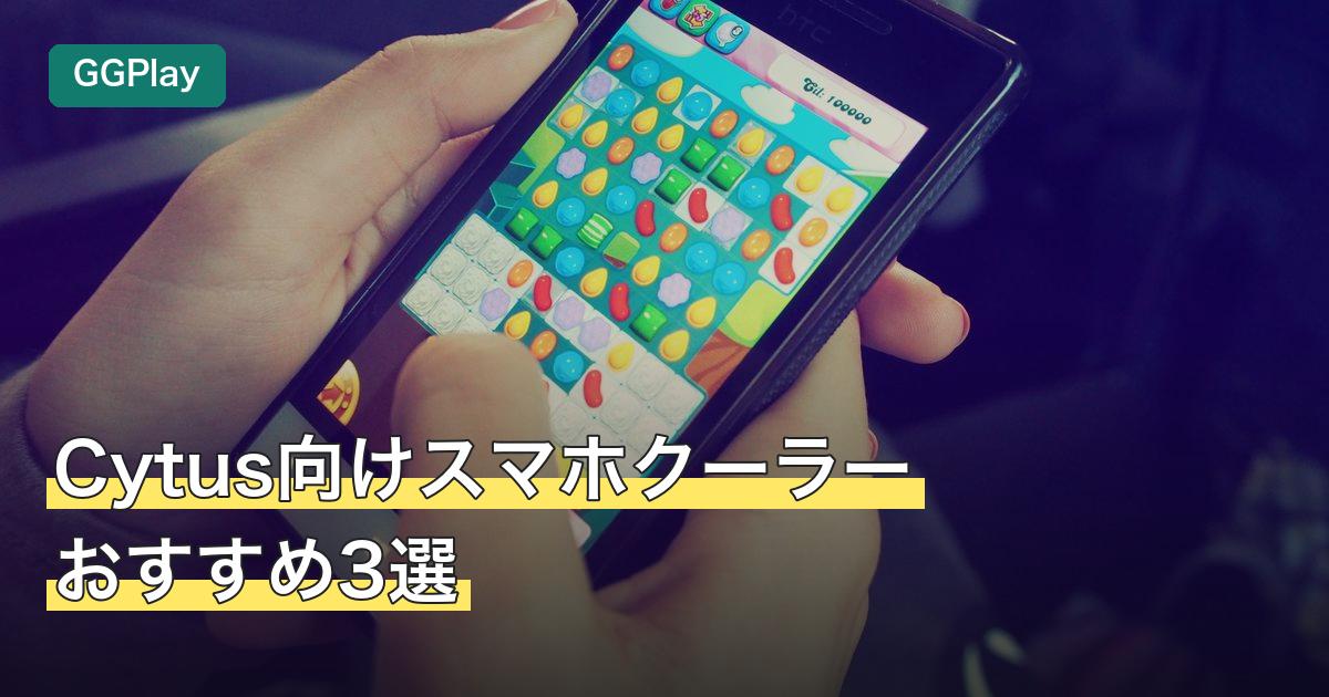 Cytus向けスマホクーラーおすすめ3選