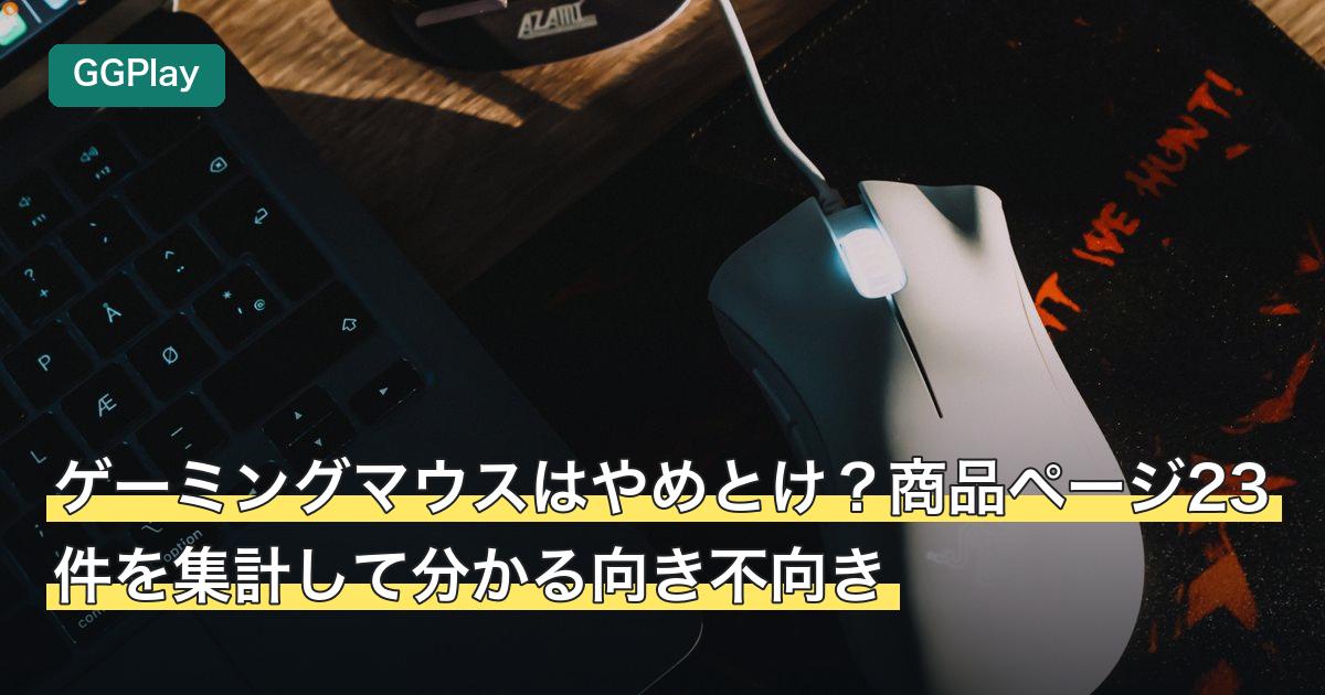 ゲーミングマウスはやめとけ？商品ページ23件を集計して分かる向き不向き