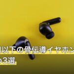 5000円以下の骨伝導イヤホンおすすめ3選