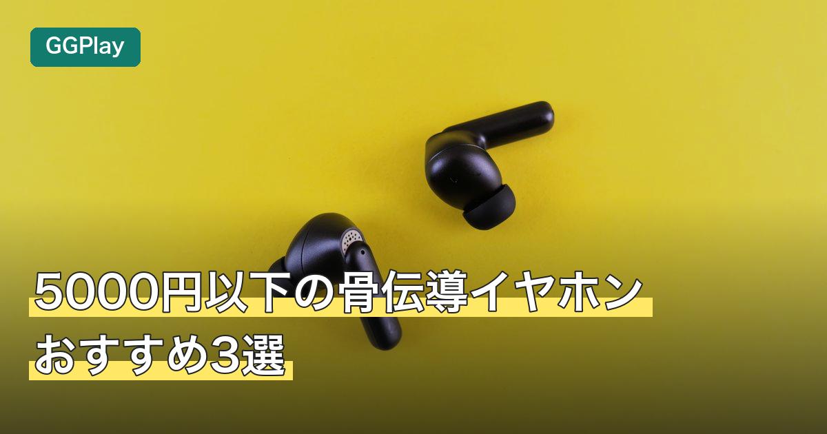 5000円以下の骨伝導イヤホンおすすめ3選