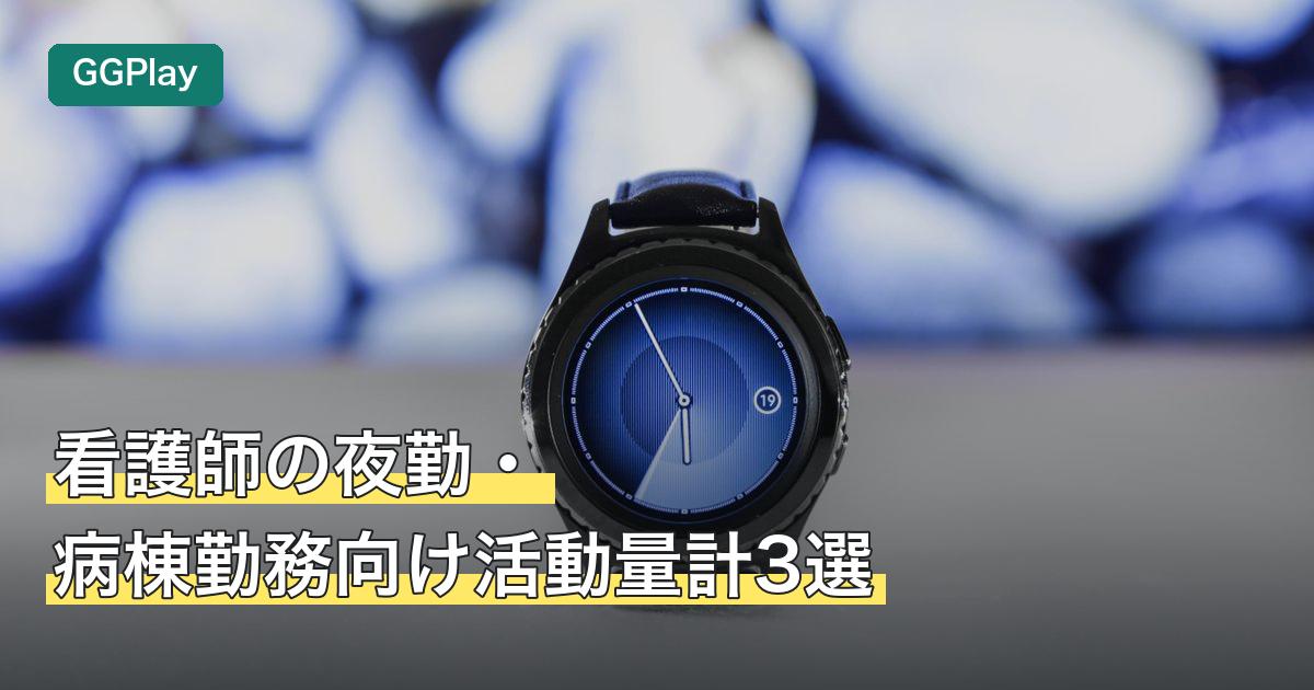 看護師の夜勤・病棟勤務向け活動量計3選
