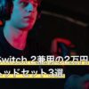 PS5とSwitch 2兼用の2万円台ゲーミングヘッドセット3選