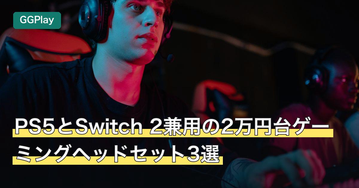 PS5とSwitch 2兼用の2万円台ゲーミングヘッドセット3選