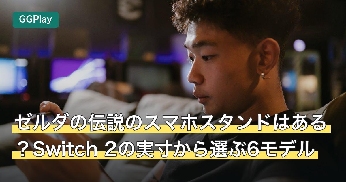 ゼルダの伝説のスマホスタンドはある？Switch 2の実寸から選ぶ6モデル