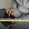 ポケモンSVはFireタブレットで遊べない