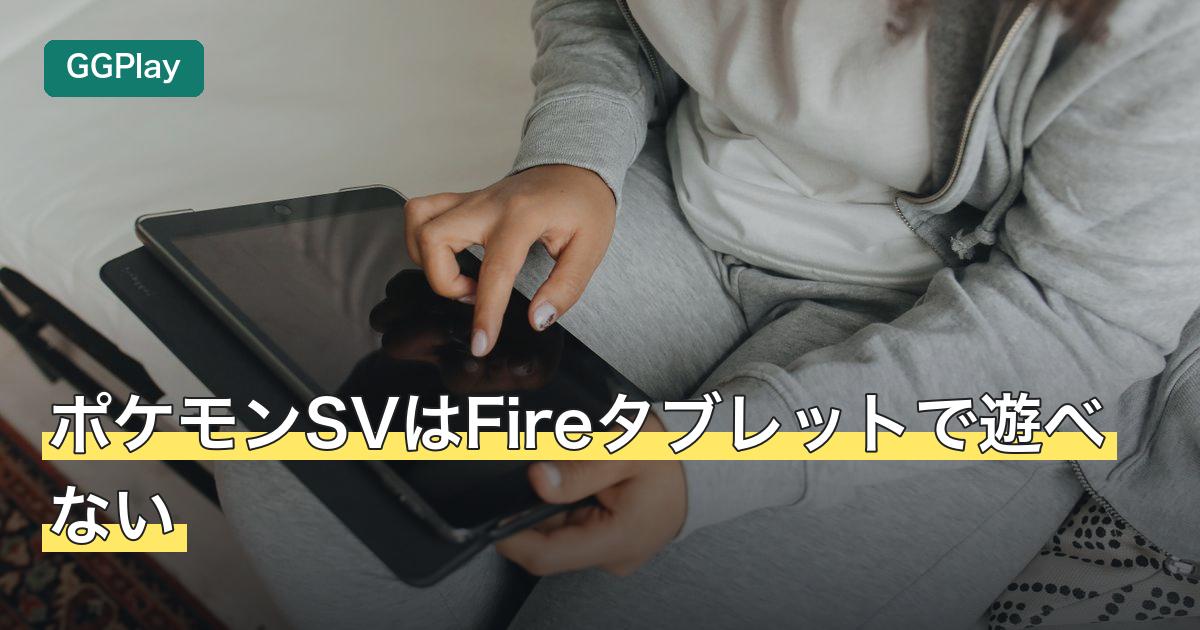 ポケモンSVはFireタブレットで遊べない