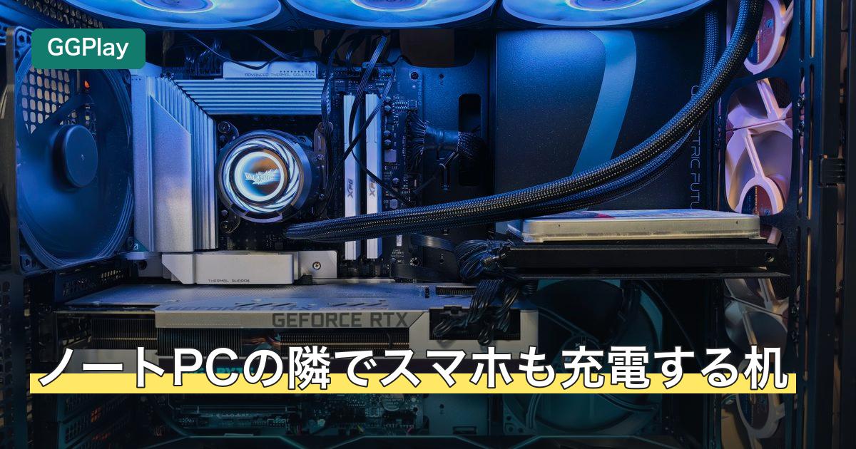 ノートPCの隣でスマホも充電する机