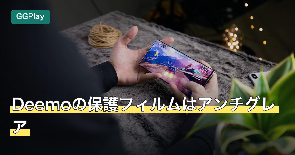 Deemoの保護フィルムはアンチグレア