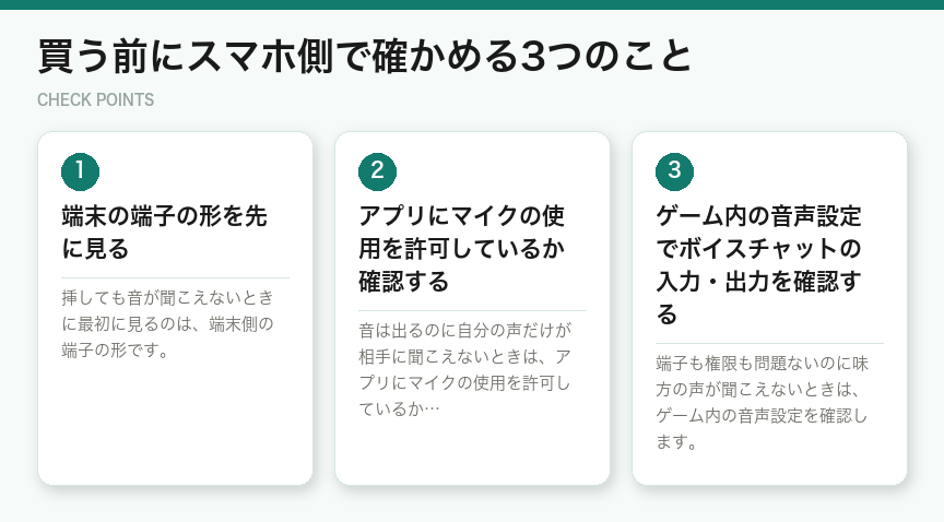買う前にスマホ側で確かめる3つのこと（図解）
