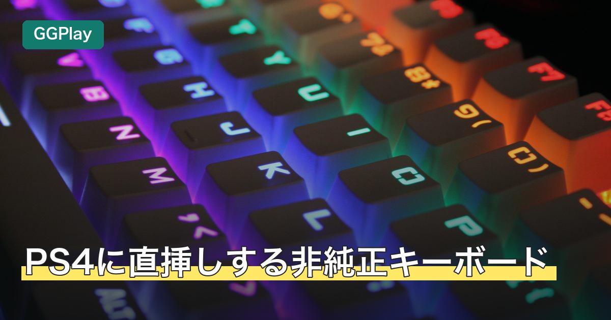 PS4に直挿しする非純正キーボード