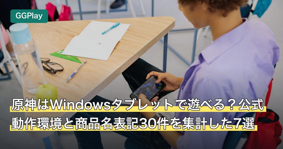 原神はWindowsタブレットで遊べる？公式動作環境と商品名表記30件を集計した7選