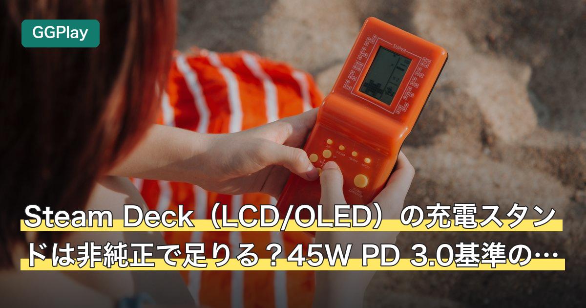 Steam Deck（LCD/OLED）の充電スタンドは非純正で足りる？45W PD 3.0基準の代用3役