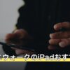 ドラクエウォークのiPadおすすめ3選