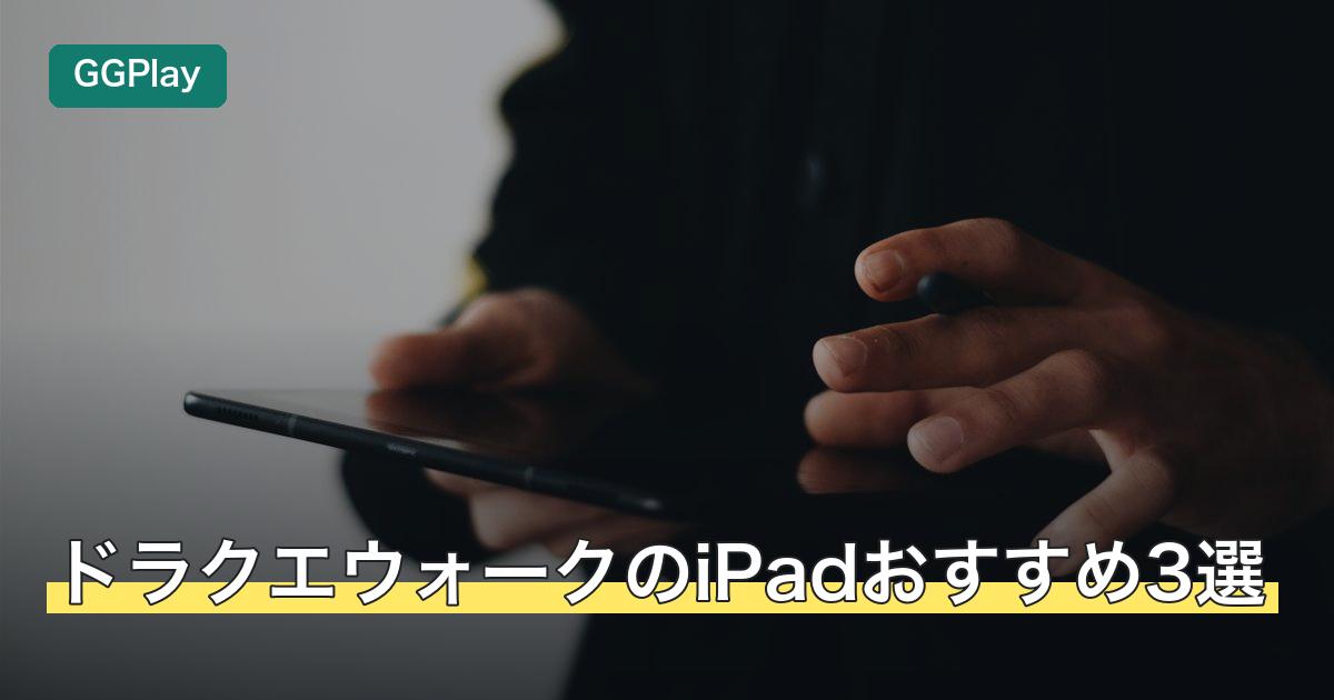 ドラクエウォークのiPadおすすめ3選