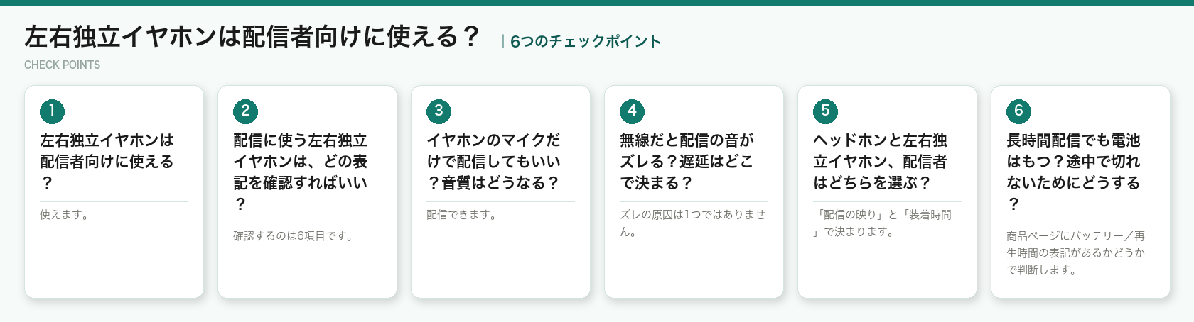 左右独立イヤホンは配信者向けに使える?の6つのチェックポイント(図解)