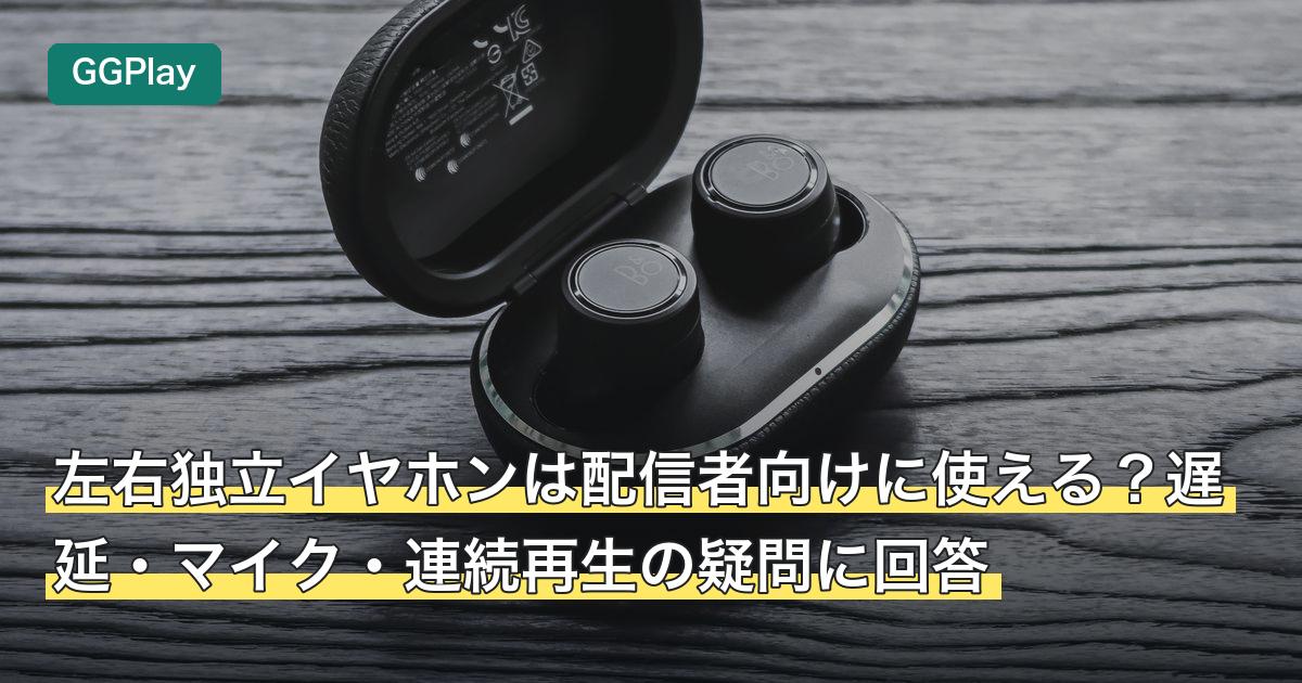 左右独立イヤホンは配信者向けに使える？遅延・マイク・連続再生の疑問に回答