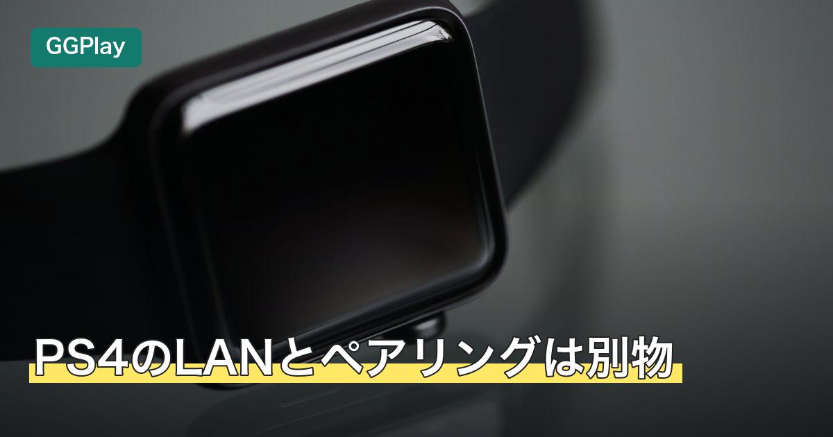 PS4のLANとペアリングは別物
