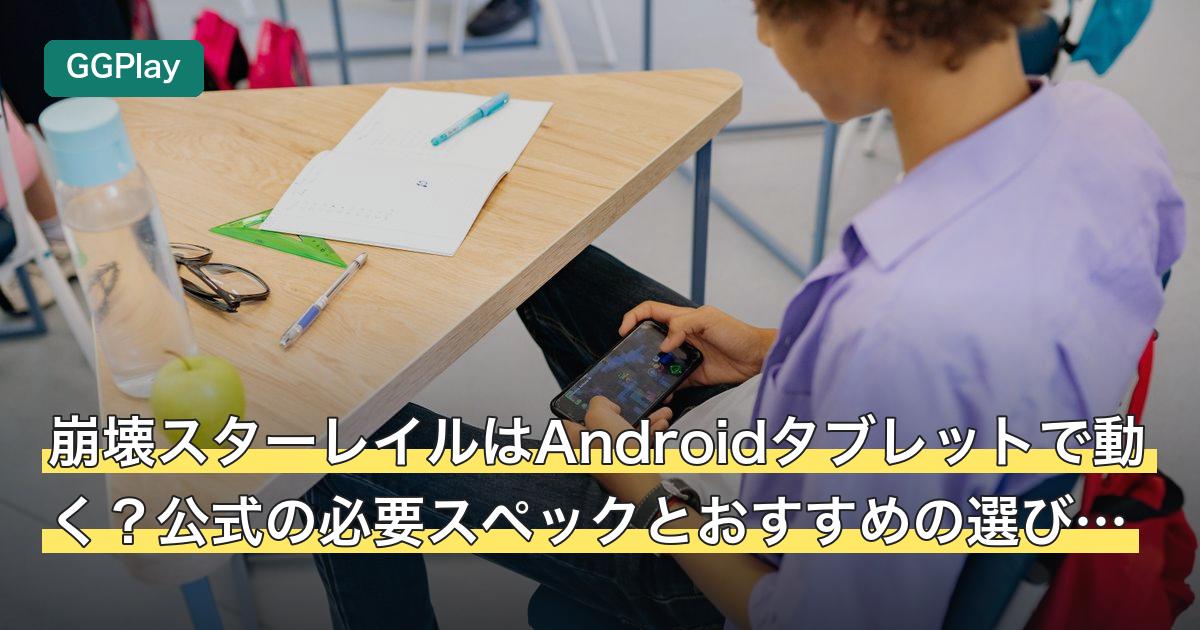 崩壊スターレイルはAndroidタブレットで動く？公式の必要スペックとおすすめの選び方をQ&Aで解説