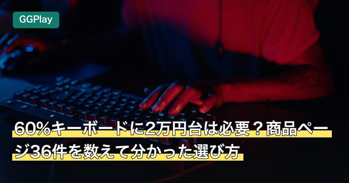 60%キーボードに2万円台は必要？商品ページ36件を数えて分かった選び方