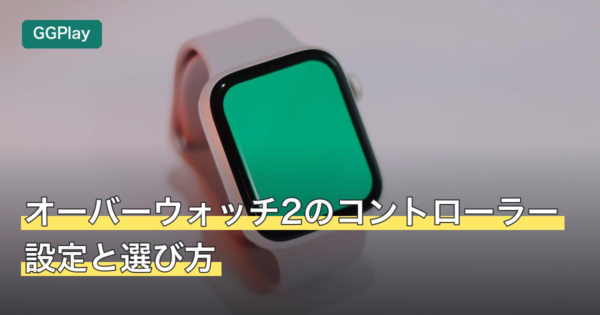 オーバーウォッチ2のコントローラー設定と選び方