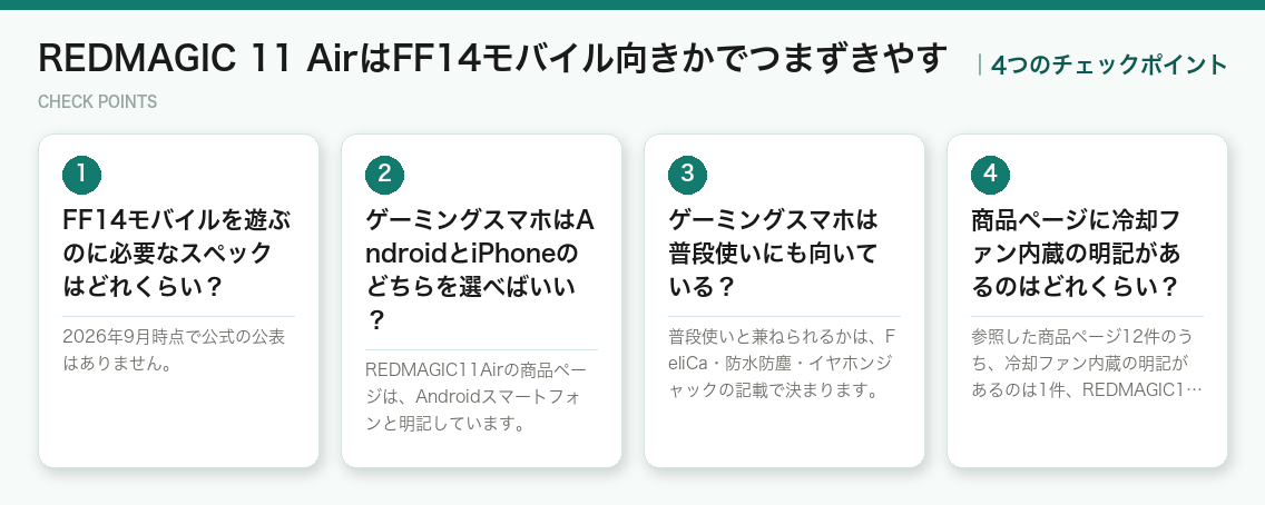 REDMAGIC 11 AirはFF14モバイル向きかでつまずきやすの4つのポイント（図解）
