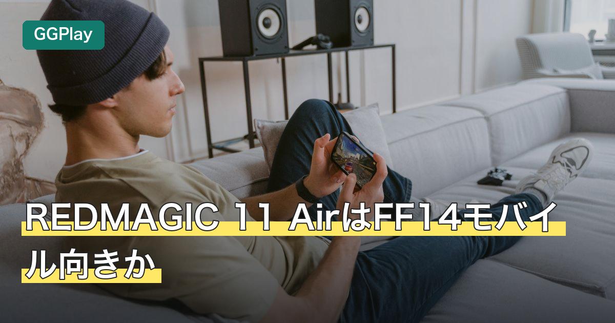 REDMAGIC 11 AirはFF14モバイル向きか