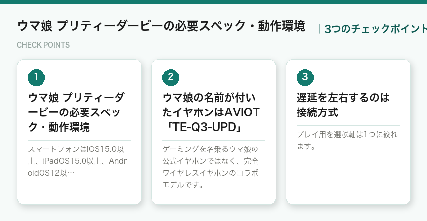 ウマ娘 プリティーダービーの必要スペック・動作環境の3つのポイント（図解）