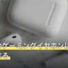 ウマ娘のゲーミングイヤホンは接続方式で決まる