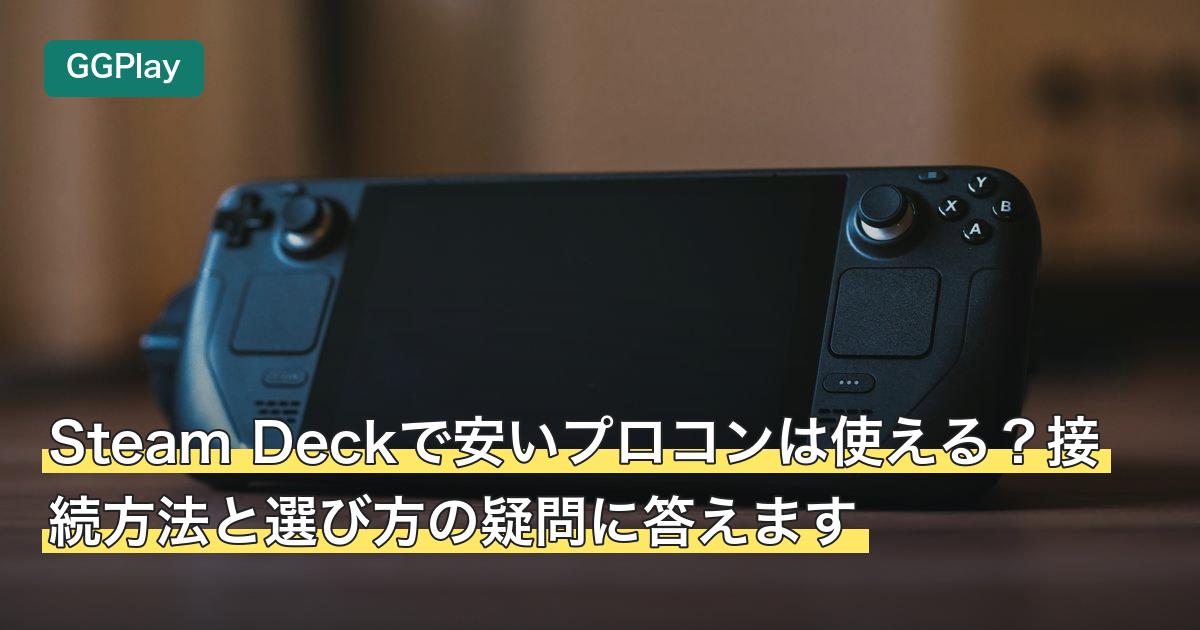 Steam Deckで安いプロコンは使える？接続方法と選び方の疑問に答えます