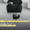 ジム用ゲーミングイヤホンは防水IPX4以上が合格ライン