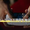 コントローラー2万円台を検討する前に