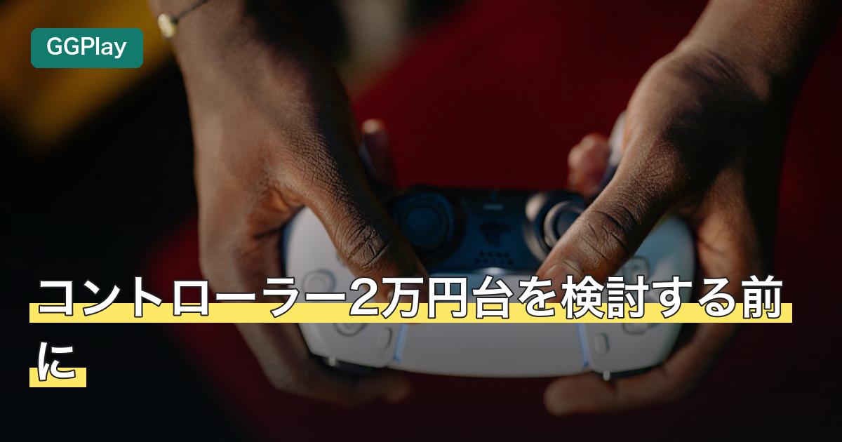 コントローラー2万円台を検討する前に