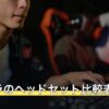 パズドラのヘッドセット比較表