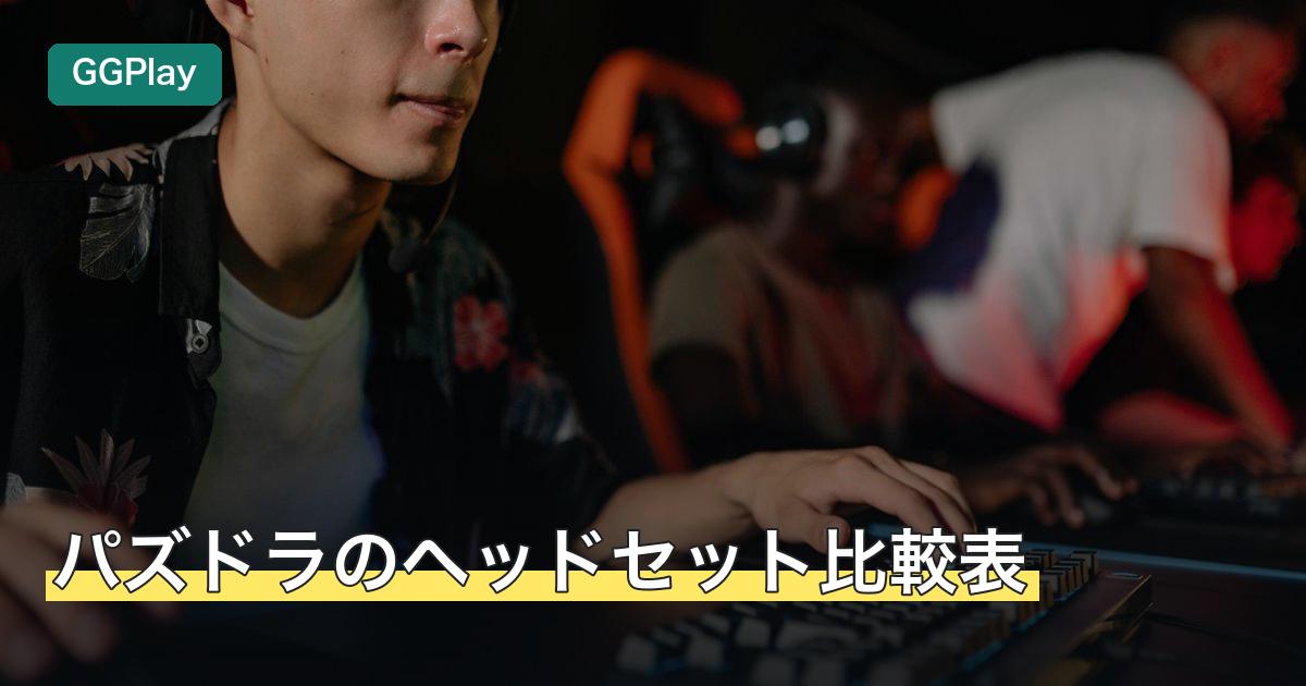 パズドラのヘッドセット比較表