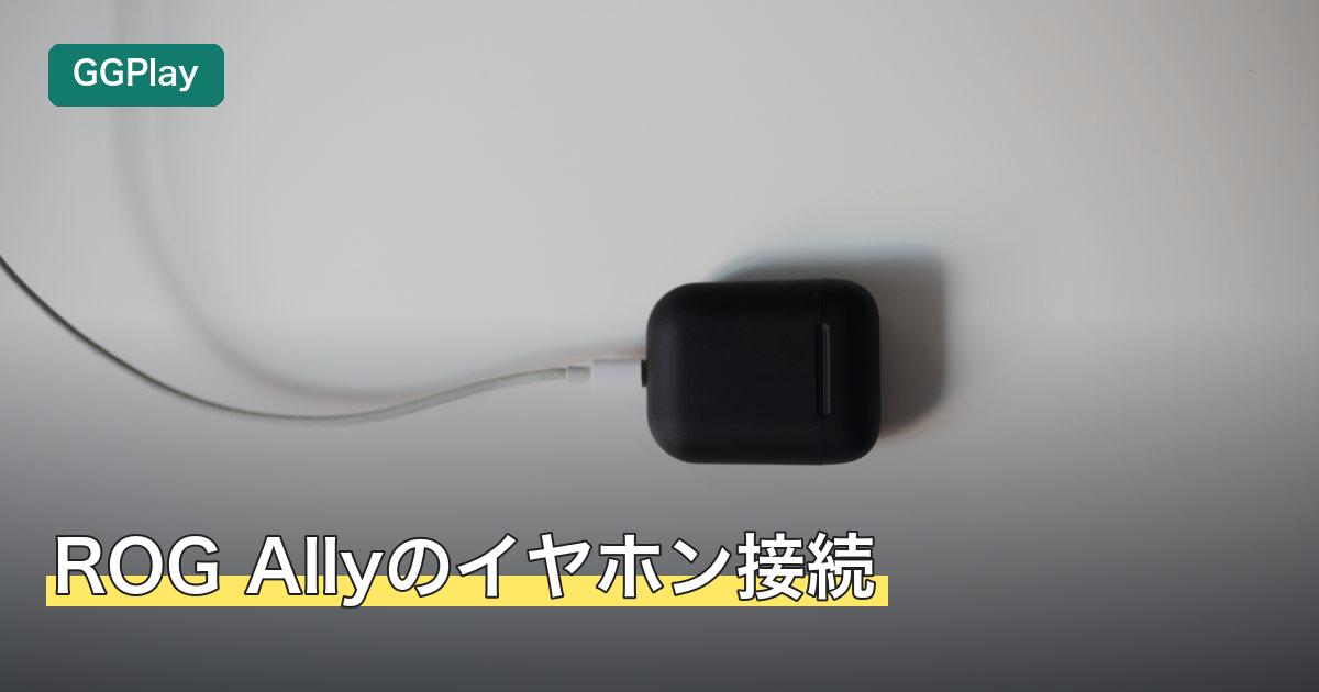 ROG Allyのイヤホン接続