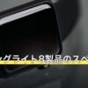 安いリングライト8製品のスペック比較表