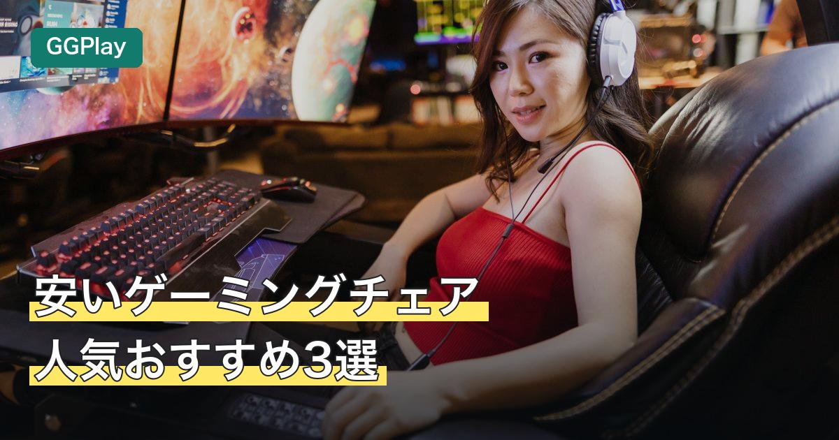 安いゲーミングチェア人気おすすめ3選